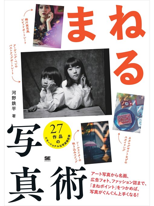 河野鉄平作のまねる写真術 アート写真から名画、広告フォト、ファッション誌まで、「まねポイント」をつかめば、写真がぐんぐん上手くなる!の作品詳細 - 貸出可能